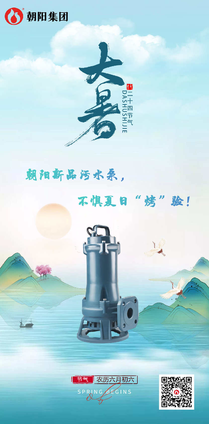 朝陽(yáng)新品污水泵，不懼夏日“烤”驗(yàn)！