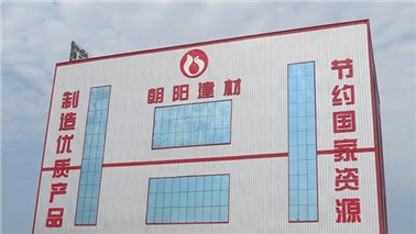 朝陽(yáng)建材新廠(chǎng)建設(shè)